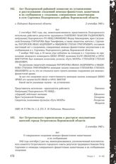 Акт Подгоренской районной комиссии по установлению и расследованию злодеяний немецко-фашистских захватчиков и их сообщников о злодеянии, совершенном захватчиками в селе Сергеевка Подгоренского района Воронежской области. С. Подгорное Воронежской о...