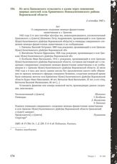 Из акта Цапковского сельсовета о казни через повешение мирных жителей села Криничного Новокалитвянского района Воронежской области. 2 сентября 1943 г.