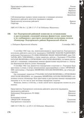 Акт Подгоренской районной комиссии по установлению и расследованию злодеяний немецко-фашистских захватчиков и их сообщников о расстреле оккупантами колхозницы колхоза «Коммунар» Подгоренского района Воронежской области. С. Подгорное Воронежской об...