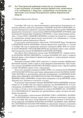 Акт Подгоренской районной комиссии по установлению и расследованию злодеяний немецко-фашистских захватчиков и их сообщников о зверствах, совершенных гестаповцами над жителями села Сагуны Подгоренского района Воронежской области. С. Подгорное Ворон...