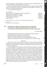 Показания П.И. Ишутиной, жительницы села Прилепы Коротоякского района, в Воронежскую областную ЧГК о злодеяниях немецко-фашистских войск в период оккупации. 3 сентября 1943 г.