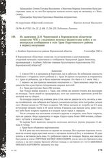 Из заявления Д.И. Чернухиной в Воронежскую областную комиссию ЧГК о злодеяниях немецко-фашистских войск и их венгерских сообщников в селе Урыв Коротоякского района в период оккупации. С. Колбино Коротоякского района Воронежской области, 3 сентября...