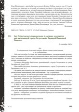 Акт Острогожского горисполкома о расправе оккупантов над жительницей города Острогожска Варварой Ивановной Пащенко. 5 сентября 1943 г.