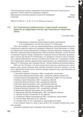 Акт Семилукского райисполкома о карательной операции нацистов на территории поселка при Семилукском шамотном заводе. 5 сентября 1943 г.