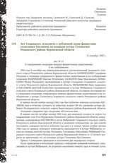 Акт Скорицкого сельсовета о публичной казни фашистами колхозника Кислякова на площади хутора Соловьевка Репьевского района Воронежской области. 8 сентября 1943 г.