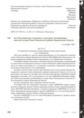 Акт Россошанского сельсовета о расстреле гитлеровцами жителей хутора Репье Репьевского района Воронежской области. 8 сентября 1943 г.