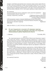 Из акта Андреевского сельсовета об учиненных зверствах карательным отрядом над мирными жителями села Андреевка Нижнедевицкого района Воронежской области. С. Андреевка, 9 сентября 1943 г.