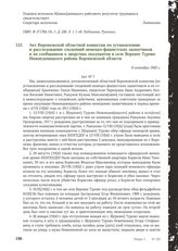 Акт Воронежской областной комиссии по установлению и расследованию злодеяний немецко-фашистских захватчиков и их сообщников о зверствах оккупантов в селе Верхнее Турово Нижнедевицкого района Воронежской области. 9 сентября 1943 г.