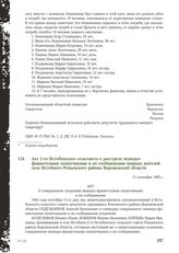 Акт 2-го Истобенского сельсовета о расстреле немецко-фашистскими захватчиками и их сообщниками мирных жителей села Истобного Репьевского района Воронежской области. 11 сентября 1943 г.