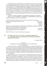 Акт Новосолдатского сельсовета об убийстве фашистами С.С. Назенцева, жителя села Новосолдатка Репьевского района Воронежской области. 11 сентября 1943 г.