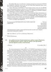 Акт райисполкома Коминтерновского района города Воронежа об обнаруженных трупах супругов Дьячук, расстрелянных немецко-фашистскими захватчиками. Г. Воронеж, 15 сентября 1943 г.