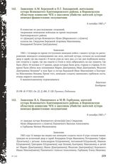 Заявление А.М. Бережной и П.Г. Бондаревой, жительниц хутора Ясиноватого Кантемировского района, в Воронежскую областную комиссию ЧГК о массовом убийстве жителей хутора немецко-фашистскими оккупантами. 6 октября 1943 г.