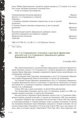 Акт 1-го Сторожевского сельсовета о расстреле фашистами жителей села 1-го Сторожевого Давыдовского района Воронежской области. 14 октября 1943 г.