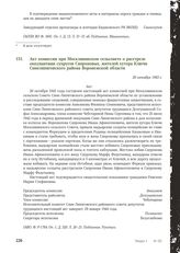 Акт комиссии при Москлявинском сельсовете о расстреле оккупантами супругов Сапроновых, жителей хутора Ключи Синелипяговского района Воронежской области. 20 октября 1943 г.