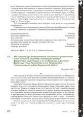 Акт комиссии при Хвощеватовском сельсовете по установлению и расследованию злодеяний, совершенных немецко-фашистскими захватчиками и их сообщниками, о расстреле фашистами семьи Разгоняевых в селе Хвощеватовка Синелипяговского района Воронежской об...