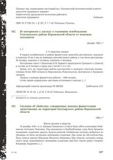 Из материалов к докладу о годовщине освобождения Голосновского района Воронежской области от немецких оккупантов. Декабрь 1943 г.