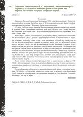 Показания свидетельницы Е.С. Ашихминой, жительницы города Воронежа, о злодеяниях немецко-фашистской армии над мирным населением во время оккупации города. Г. Воронеж, 10 февраля 1944 г.