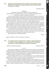 Показания свидетельницы В. И. Титовой, жительницы города Воронежа, об убийстве немецко-фашистскими захватчиками ее мужа А. И. Титова. 14 февраля 1944 г.