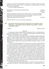 Показания свидетельницы М.И. Павловой, жительницы города Воронежа, о злодеяниях немецко-фашистских армии в период оккупации города. Г. Воронеж, 17 февраля 1944 г.