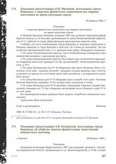 Показания свидетельницы П.И. Митяевой, жительницы города Воронежа, о зверствах фашистских захватчиков над мирным населением во время оккупации города. 25 февраля 1944 г.