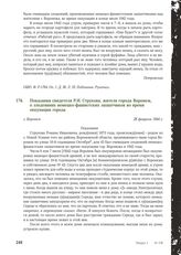 Показания свидетеля Р.И. Струкова, жителя города Воронеж, о злодеяниях немецко-фашистских захватчиков во время оккупации города. Г. Воронеж, 28 февраля 1944 г.