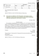 Показания об убийстве Д.М. Нехаевой, жительницы города Воронежа, убитой при насильственном выселении немецкими войсками гражданского населения из города. 20 марта 1944 г.