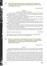 Приказ № 9 бургомистра города Острогожска К. Муратова от 7 сентября 1942 г. об изменении месячной нормы выдачи муки по хлебным карточкам. 7 сентября 1942 г.