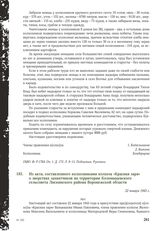 Из акта, составленного колхозниками колхоза «Красная заря» о зверствах захватчиков на территории Коломыцевского сельсовета Лискинского района Воронежской области. 22 января 1943 г.