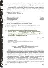 Из информационного письма секретаря Воронежского обкома ВКП(б) В. И. Тищенко заведующему организационно-инструкторским отделом ЦК ВКП(о) М.А. Шамбергу о зверствах немецко-фашистских захватчиков на оккупированных территориях Воронежской области. 25...