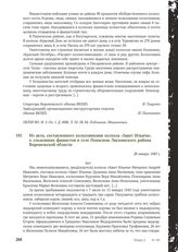 Из акта, составленного колхозниками колхоза «Завет Ильича», о злодеяниях фашистов в селе Попасном Лискинского района Воронежской области. 26 января 1943 г.