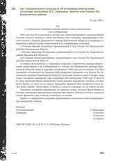 Акт Ольховлогского сельсовета об истязаниях венгерскими солдатами колхозника И.Е. Деркачева, жителя села Ольхов Лог Евдаковского района. 21 мая 1943 г.