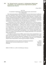 Акт Архангельского сельсовета о совершенных фашистами злодеяниях в селе Архангельском Коротоякского района Воронежской области. 25 мая 1943 г.