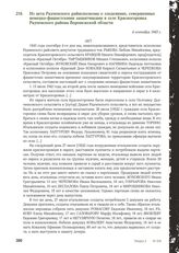 Из акта Радченского райисполкома о злодеяниях, совершенных немецко-фашистскими захватчиками в селе Красногоровка Радченского района Воронежской области. 4 сентября 1943 г.