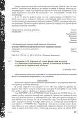 Показание А.Ф. Воронова об угоне фашистами жителей села Прилепы Коротоякского района и концлагере в городе Острогожске Воронежской области. 4 сентября 1943 г.