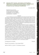 Заявление М.П. Стасенко, жительницы села Поддубного Михайловского района Воронежской области, в Михайловский райисполком об укрытии ею красноармейцев и аресте и издевательствах, учиненных полицейскими. 19 сентября 1943 г.