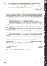 Из акта Кантемировской районной комиссии по установлению и расследованию злодеяний немецко-фашистских захватчиков и их сообщников об угоне в концлагеря жителей Кантемировского района Воронежской области. 25 октября 1943 г.