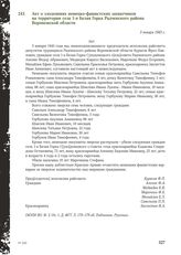 Акт о злодеяниях немецко-фашистских захватчиков на территории села 1-я Белая Горка Радченского района Воронежской области. 3 января 1943 г.