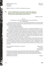 Акт 2-го Перлевского сельсовета о расстреле немецко-фашистскими захватчиками школьника села Перлевка Землянского района Воронежской области. 22 февраля 1943 г.