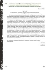 Акт колхоза имени Ворошилова Архангельского сельсовета о сожжении фашистами заживо семьи Ветровых в селе Архангельском Коротоякского района Воронежской области. 25 июня 1943 г.