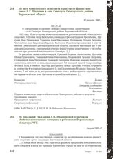 Из показаний гражданки А. И. Иванниковой о зверском убийстве неизвестной женщины с ребенком в Воронежскую областную ЧГК. Август 1943 г.