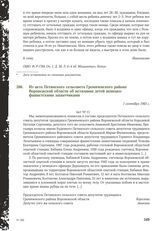 Из акта Петинского сельсовета Гремяченского района Воронежской области об истязании детей немецко-фашистскими захватчиками. 1 сентября 1943 г.