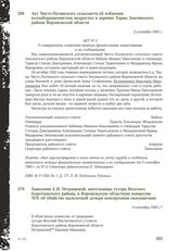 Акт Чисто-Полянского сельсовета об избиении коллаборационистом подростка в деревне Терны Землянского района Воронежской области. 2 сентября 1943 г.