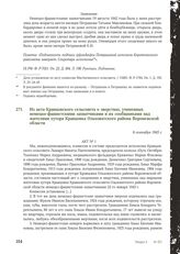 Из акта Кравцовского сельсовета о зверствах, учиненных немецко-фашистскими захватчиками и их сообщниками над жителями хутора Кравцовка Ольховатского района Воронежской области. 6 сентября 1943 г.