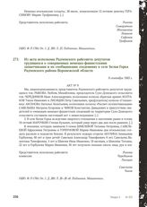 Из акта исполкома Радченского райсовета депутатов трудящихся о совершенных немецко-фашистскими захватчиками и их сообщниками злодеяниях в селе Белая Горка Радченского района Воронежской области. 8 сентября 1943 г.