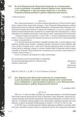 Из акта Воронежской областной комиссии по установлению и расследованию злодеяний немецко-фашистских захватчиков и их сообщников о преступлениях нацистов в селе Ново-Ольшанка Нижнедевицкого района Воронежской области. С. Ново-Ольшанка 9 сентября 19...