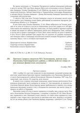 Протокол допроса свидетеля М.Е. Колесникова, жителя села Пасюковка Кантемировского района, о гибели всей его семьи от рук немецко-фашистских оккупантов. 4 ноября 1943 г.