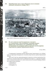 Из акта комиссии при Болдыревском сельсовете по установлению и расследованию злодеяний немецко-фашистских захватчиков и их сообщников об угоне гитлеровцами на каторжные работы жителей села Болдыревка Коротоякского района Воронежской области. 25 ма...