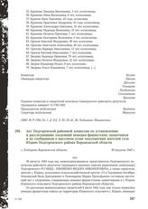 Акт Подгоренской районной комиссии по установлению и расследованию злодеяний немецко-фашистских захватчиков и их сообщников о массовом угоне оккупантами жителей села Юдино Подгоренского района Воронежской области. С. Подгорное Воронежской области,...