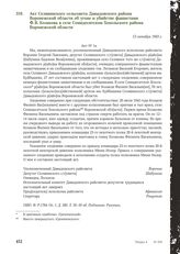 Акт Селявинского сельсовета Давыдовского района Воронежской области об угоне и убийстве фашистами Ф.В. Козакова в селе Семидесятском Хохольского района Воронежской области. 13 октября 1943 г.