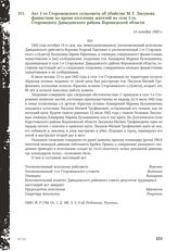 Акт 1-го Сторожевского сельсовета об убийстве М.Т. Лисунова фашистами во время отселения жителей из села 1-го Сторожевого Давыдовского района Воронежской области. 14 октября 1943 г.